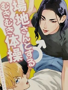 東京卍リベンジャーズ 同人誌 場地さんとするむきむき体操 場地圭介×松野千冬 ばじふゆ 春希 //c