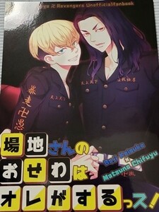 東京卍リベンジャーズ 同人誌 場地さんのおせわはオレがするっス！ 場地圭介×松野千冬 ばじふゆ ひとのこ えらぁ //b