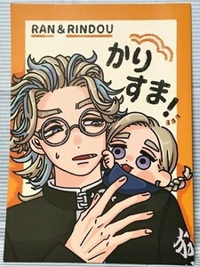 東京卍リベンジャーズ 同人誌 かりすま！ 灰谷蘭 灰谷竜胆 蘭竜蘭 第3研究所 はかせ 2021.11.28　//b