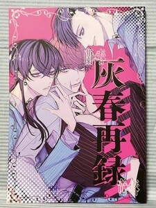 東京卍リベンジャーズ 同人誌 灰春再録 灰谷蘭×三途春千夜 灰谷竜胆×三途春千夜 蘭春 竜蘭 合法クレープ なんぽ A5 100P 2022.02.20 //a