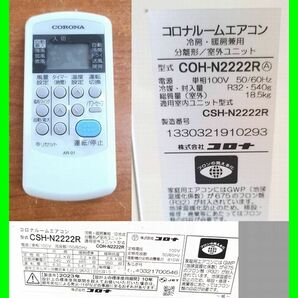 o0464 税込特価!【大阪京都奈良阪神】近郊取付工事は１年保証付! 2023年 コロナ エアコン 2.2kw CSH-N2222R単相100v 中古 清掃済みの画像3