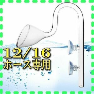 リリィパイプ 排水ガラスパイプ 外部フィルター 12/16ホース専用