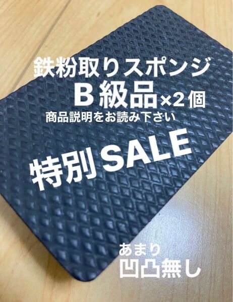 鉄粉取りスポンジB級品×2個【特別SALE】