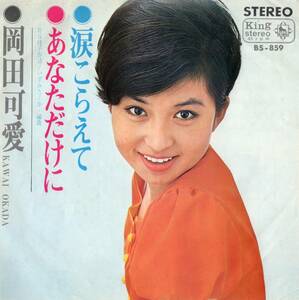 【EP】岡田可愛「涙こらえて / あなただけに」岩谷時子/いずみたく＊1968年7月発売 ＊デビューシングル