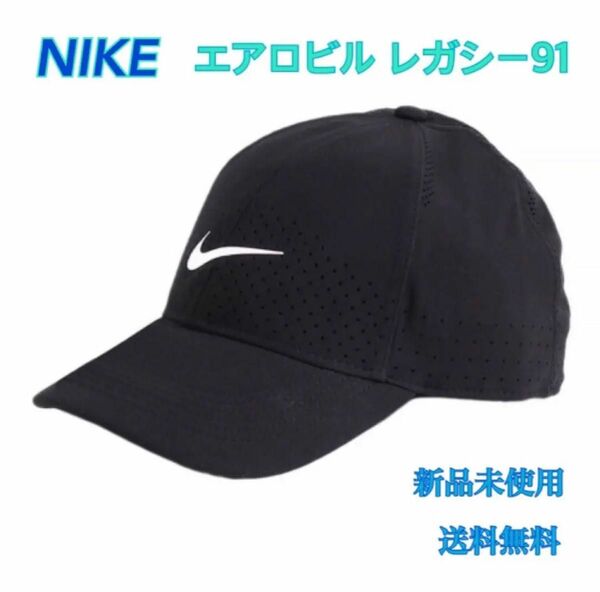 NIKE ナイキ エアロビル レガシー91 新品 タグ付き