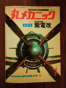 【中古本】「丸メカニック No.1 特集：局地戦闘機 紫電改」 1976年11月創刊号