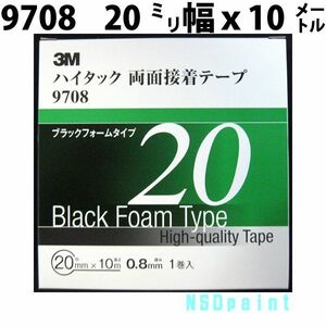 ハイタック両面テープ 9708 0.8mm厚 20mm幅 10M 1巻入り