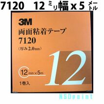 両面粘着テープ 7120 2mm厚 12mm幅 5M 1巻入り_画像1