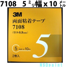 両面粘着テープ 7108 0.8mm厚 5mm幅 2巻入り