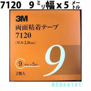 両面粘着テープ 7120 2mm厚 9mm幅 5M 2巻入り