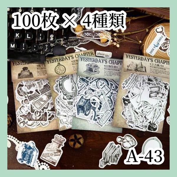 【コラージュ素材】シール ステッカー 100枚×4種類 A-43