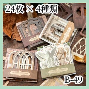 【コラージュ素材】紙モノ フレーム 24枚×4種類 B-49