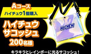 当選！「ハイチュウ」限定非売品グッズ！新品未開封！