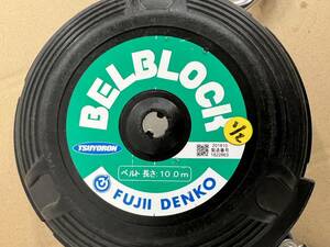 (JT2310）藤井電工　BELBLOCK　10m　中古