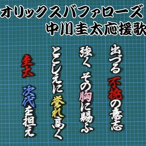 送料無料 中川 応援歌 白赤金/黒 刺繍 ワッペン オリックス バファローズ 応援 ユニフォームに