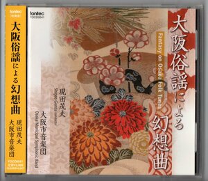 送料無料 吹奏楽CD 大阪俗謡による幻想曲 現田茂夫 大阪市音楽団 セント・アンソニー・ヴァリエーション 海の歌 交響的断章 祝典序曲 他