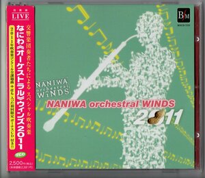 送料無料 吹奏楽CD なにわオーケストラルウィンズ2011 初回限定2枚組 シンフォニア・ノビリッシマ トッカータとフーガ 東海岸の風景画 他