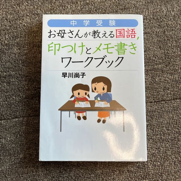 中学受験　早川尚子　お母さんが教える国語　印つけとメモ書きワークブック