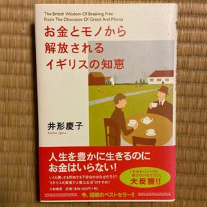 お金とモノから解放されるイギリスの知恵 井形慶子／著