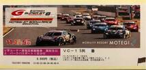 スーパーGT もてぎ　V字コーナー指定席観戦券_画像1