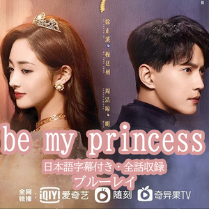 A33. 中国ドラマ;;;～;;be my princess;;;～;;ブルーレイ版;;;～;;自動翻訳版