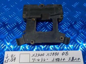 ●○XJ400　XJ550　中古　ツールトレー　小物入れ　工具入れ　5-9/29（う）　