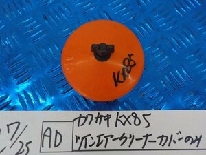 AD●○カワサキ　KX85　ツインエアクリーナーカバーのみ　5-7/25（こ）