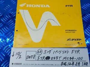 D278●○(33)ホンダ　パーツリスト　FTR　FTR223Y　MC34-100　平成12年8月1版　　5-10/2（ま）中古