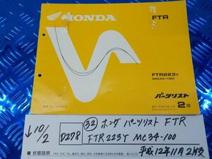 D278●○(32)ホンダ　パーツリスト　FTR　FTR223Y　MC34-100　平成12年11月2版　　5-10/2（ま）中古