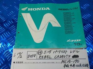 D278●○(39)ホンダ　パーツリスト　レブル　REBEL　CA250TF　MC13-170　平成4年10月10版　　5-10/2（ま）中古