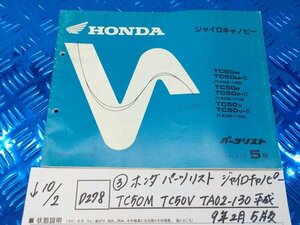 D278●○(3)ホンダ　パーツリスト　ジャイロキャノピー　TC50M　TC50V　TA02-130　平成9年2月5版　5-10/2（ま）中古