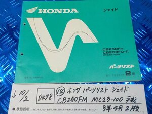 D278●○(14)ホンダ　パーツリスト　ジェイド　CB250FM　MC23-100　平成3年４月2版　5-10/2（ま）中古★