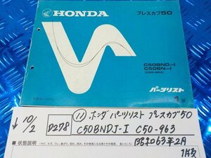 D278●○(11)ホンダ　パーツリスト　プレスカブ50　C50BNDJ-I　C50-963　昭和63年２月１版　5-10/2（ま）中古