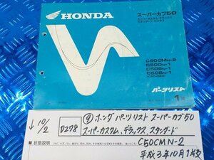 D278●○(9)ホンダ　パーツリスト　スーパーカブ50　スーパーカスタム　デラックス　スタンダードC50CMN-2　平成3年10月1版　5-10/2（ま★