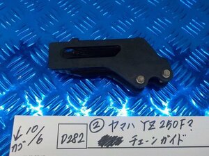 D282●○（2）ヤマハ　YZ250F？　チェーンガイド　5-10/6（ま）