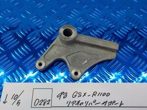 D282●○中古　GSX-R1100　リアキャリパーサポート　5-10/5（ま）★