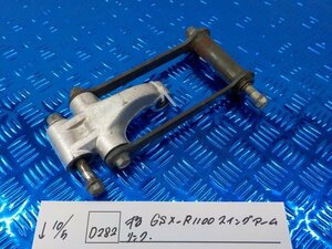 D282●○中古　GSX-R1100　スイングアーム　リンク　5-10/5（ま）