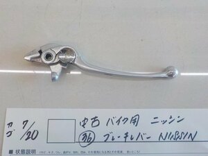 ●○中古　バイク用　ニッシン（36）ブレーキレバー　NISSIN　4-7/20（こ）