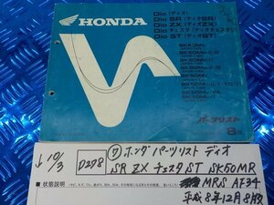 D278●○（7）ホンダ　パーツリスト　ディオ　SR　ZX　チェスタST　SK50MR　MRS　AF34　平成8年12月8版　中古　5-10/3（う）