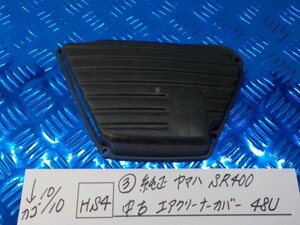 HS4●○（3）純正　ヤマハ　SR400　　中古　エアクリーナーカバー　48U　5-10/10（ま）★