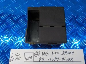 HS4●○（12）純正　ヤマハ　SR400　　中古　　バッテリーボックス　5-10/10（ま）★