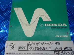 D278●○(11) 　ホンダ　パーツリスト　中古　CBX550F2D.1　初版　昭和57年9月10日　5-10/3（ま）　　　