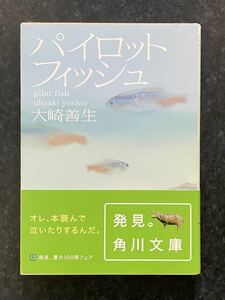 パイロットフィッシュ/大崎善生　文庫本　吉川英治文学新人賞受賞作