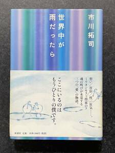 世界中が雨だったら/市川拓司　ハードカバー単行本