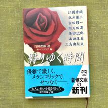 翳りゆく時間（とき) 新潮文庫 浅田次郎／選　日本ペンクラブ／編　江国香織 北方謙三 山田詠美 阿刀田高 三島由紀夫 吉田修一 短編 小説_画像1