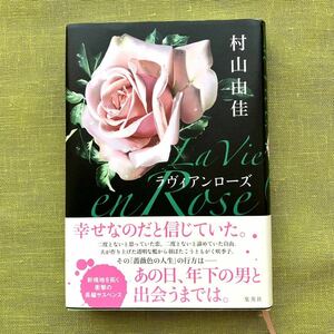 【美品】ラヴィアンローズ 村山由佳／著 小説 恋愛小説 ハードカバー