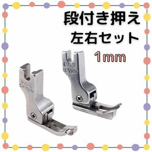 段付き押さえ 1mm 左右セット 職業用ミシン 工業用ミシン 段付き押え 段押え 段押さえ 押え金 押さえ金