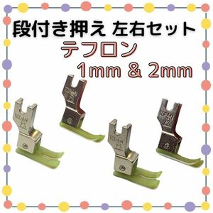 テフロン 段付き押さえ 4点セット 職業用ミシン 工業用ミシン 左右セット 1mm & 2mm 段付き押え 段押え 段押さえ 押え金