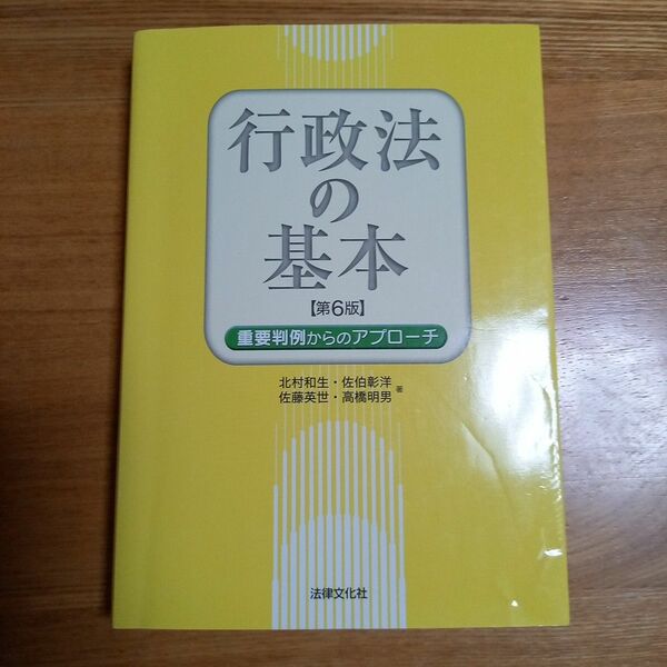 行政法の基本　第6版　重要判例からのアプローチ