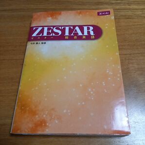 Zestar : 総合英語